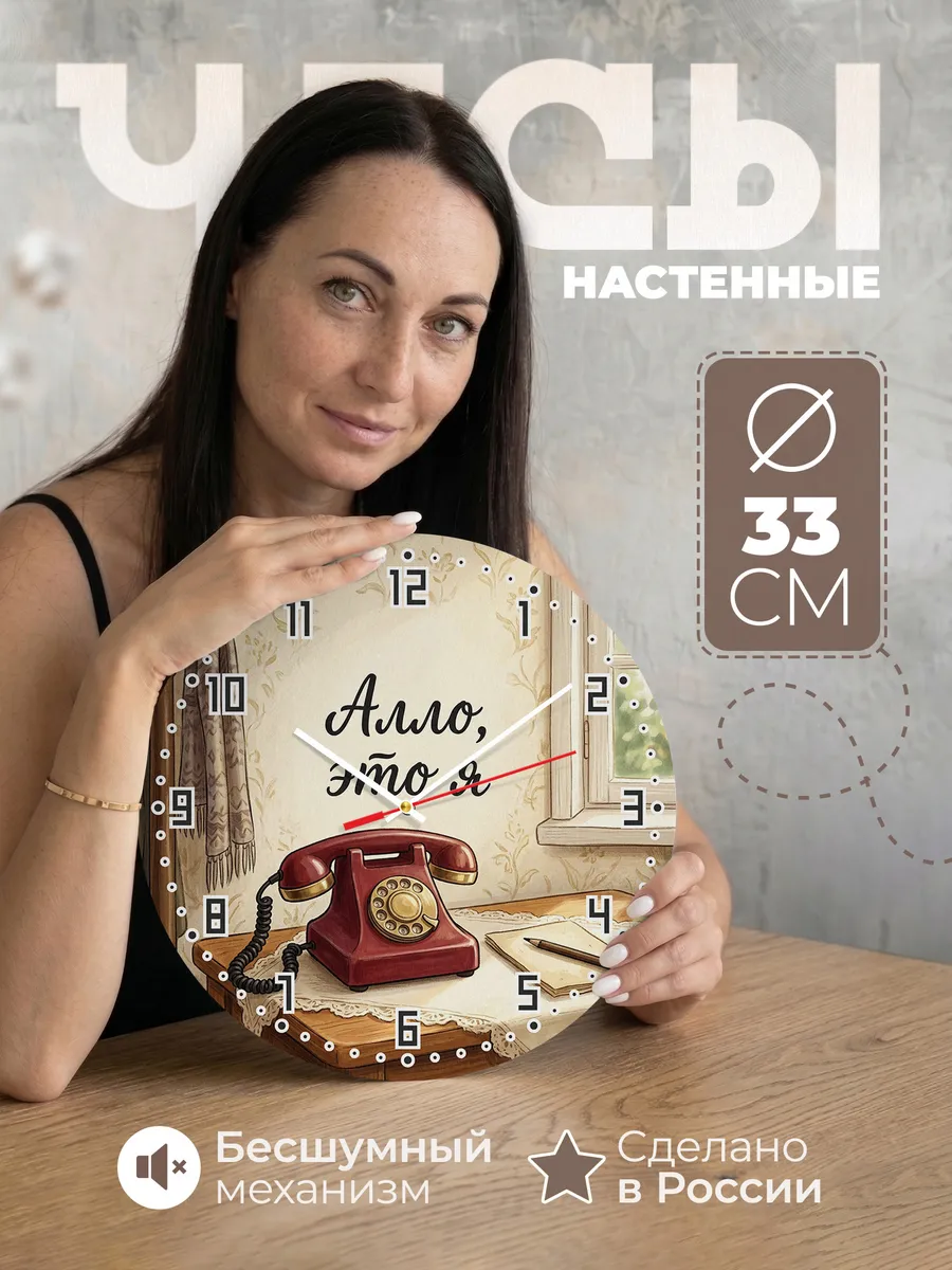 Часы настенные бесшумные Алло телефон ретро 33 см