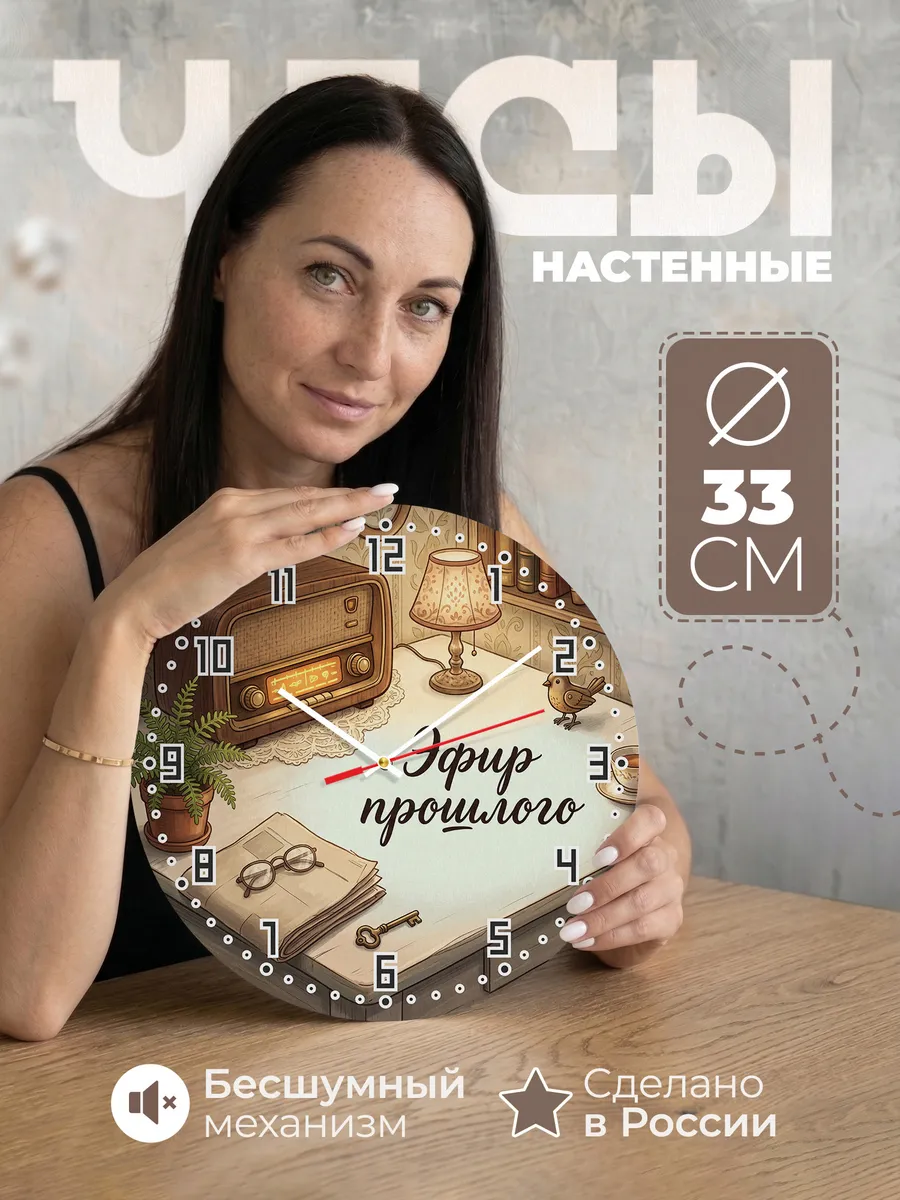 Часы настенные бесшумные Эфир прошлого радио 33 см