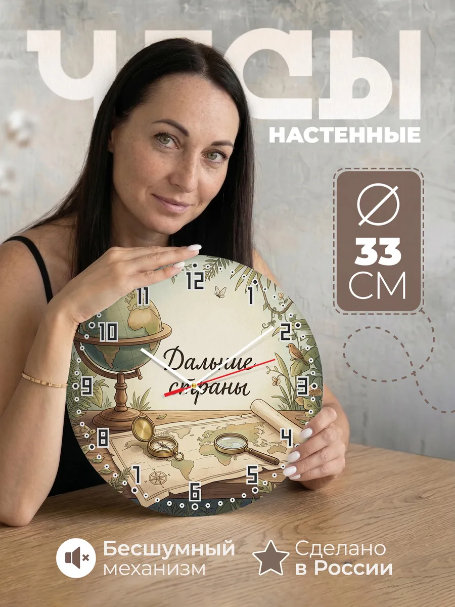 Часы настенные бесшумные Дальние страны глобус 33 см