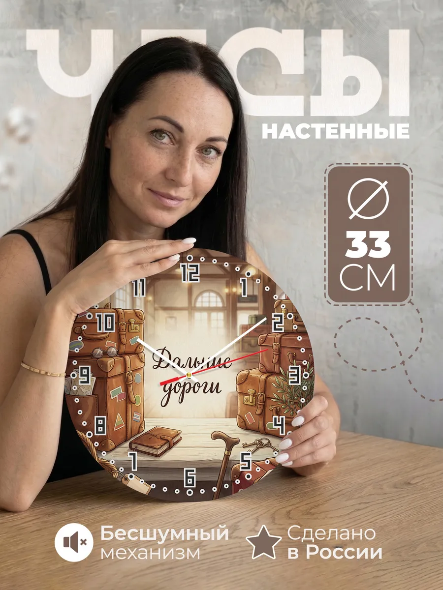 Часы настенные бесшумные Дальние дороги чемодан 33 см