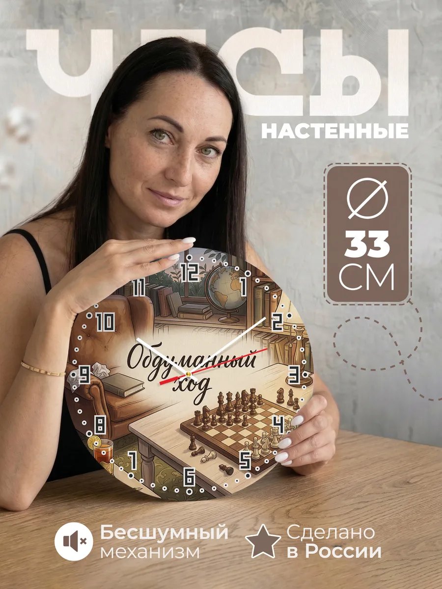 Часы настенные бесшумные Обдуманный ход шахматы 33 см