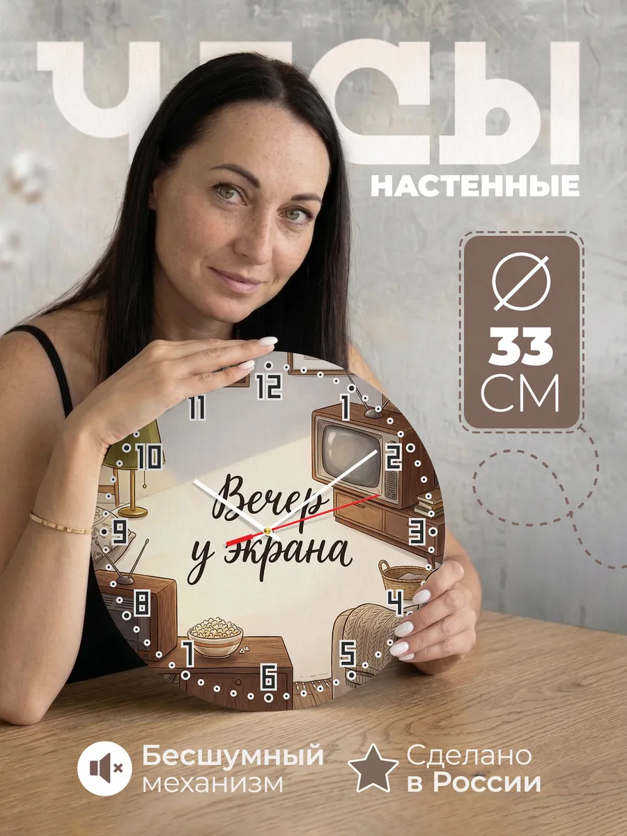 Часы настенные бесшумные Вечер у экрана телевизор 33 см