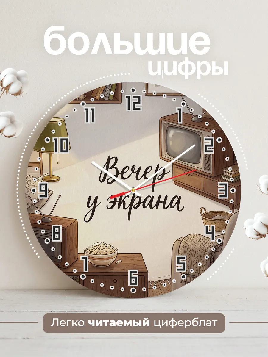 Часы настенные бесшумные Вечер у экрана телевизор 33 см — фото 2