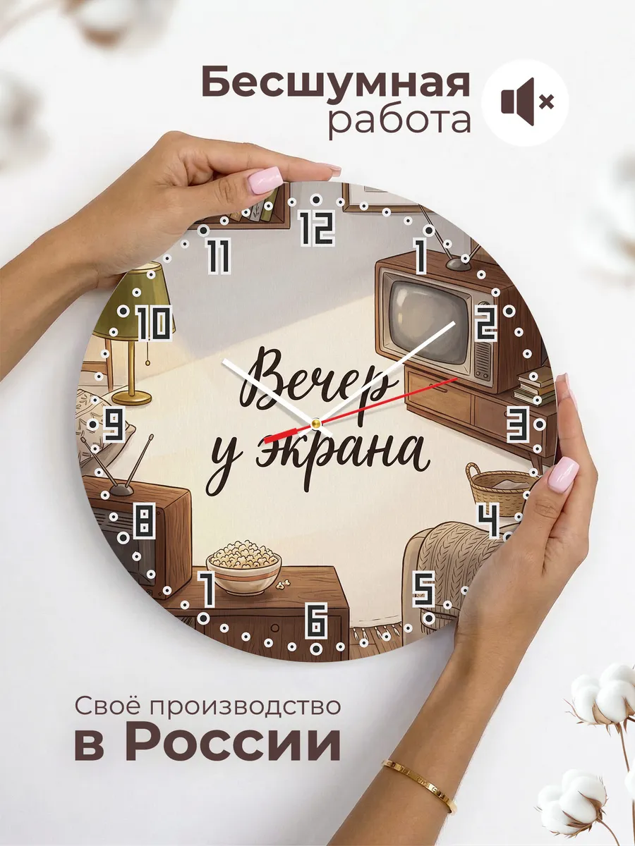 Часы настенные бесшумные Вечер у экрана телевизор 33 см — фото 6