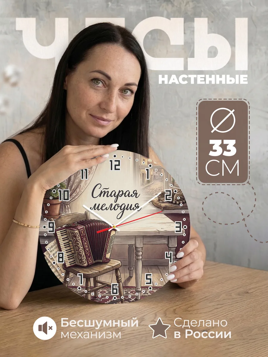 Часы настенные бесшумные Старая мелодия аккордеон 33 см