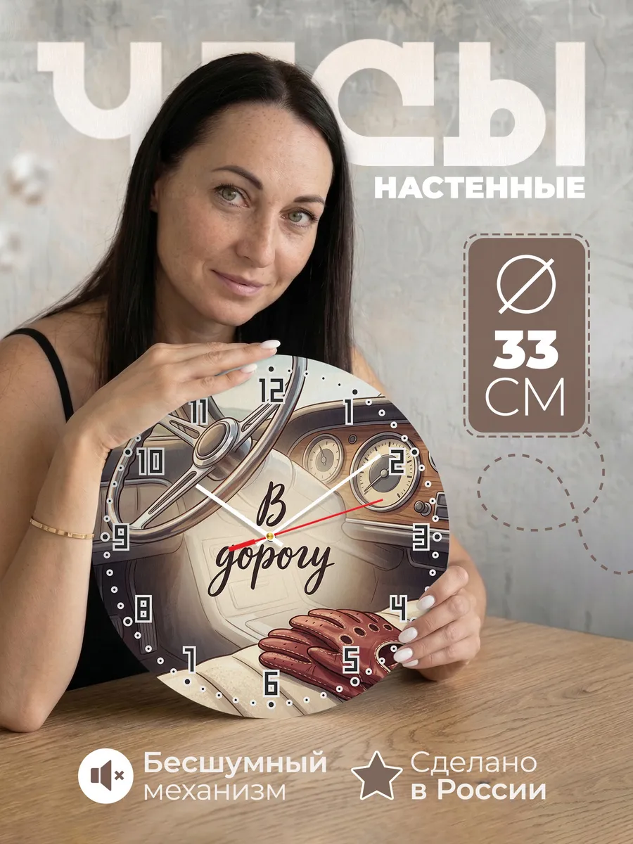 Часы настенные бесшумные В дорогу руль 33 см