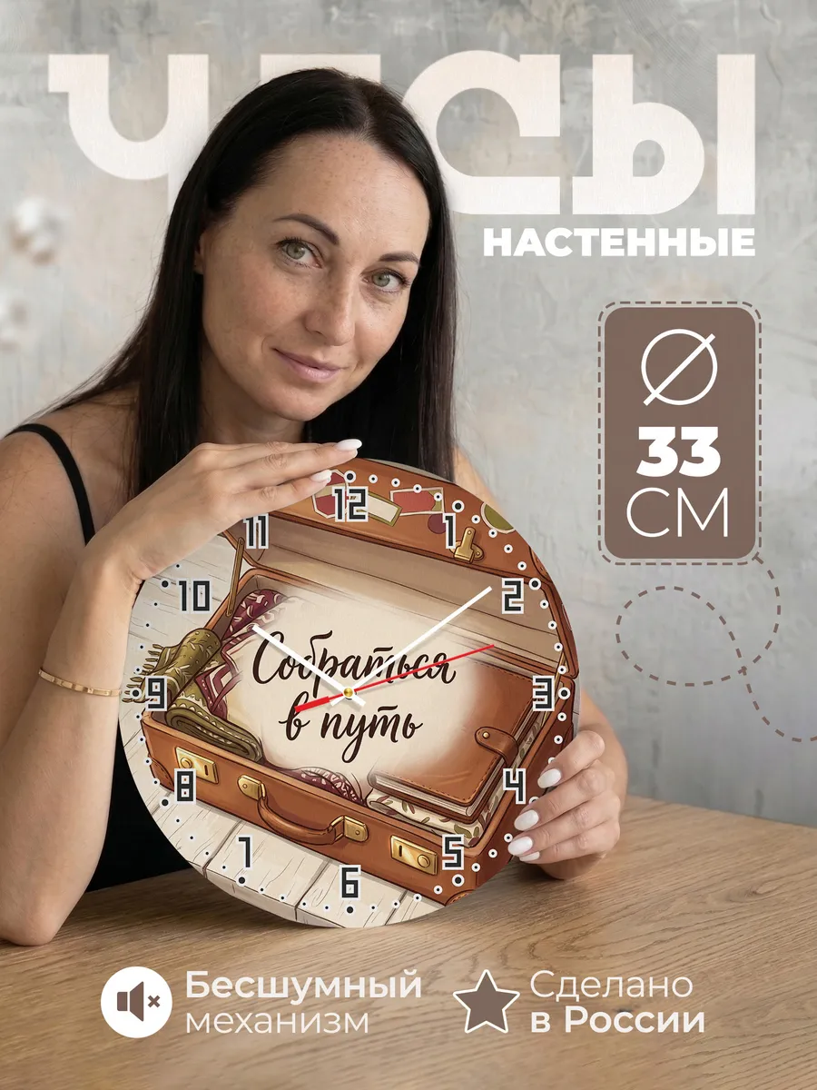 Часы настенные бесшумные Собраться в путь сундук 33 см