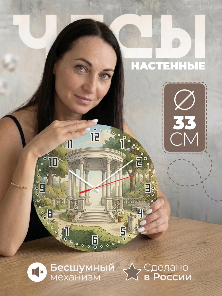 Часы настенные бесшумные Парковая ротонда 33 см