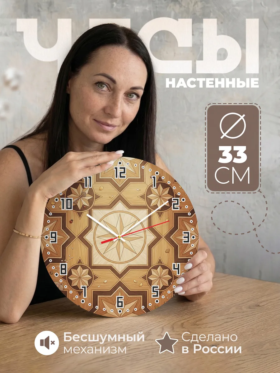 Часы настенные бесшумные Дворцовый паркет 33 см