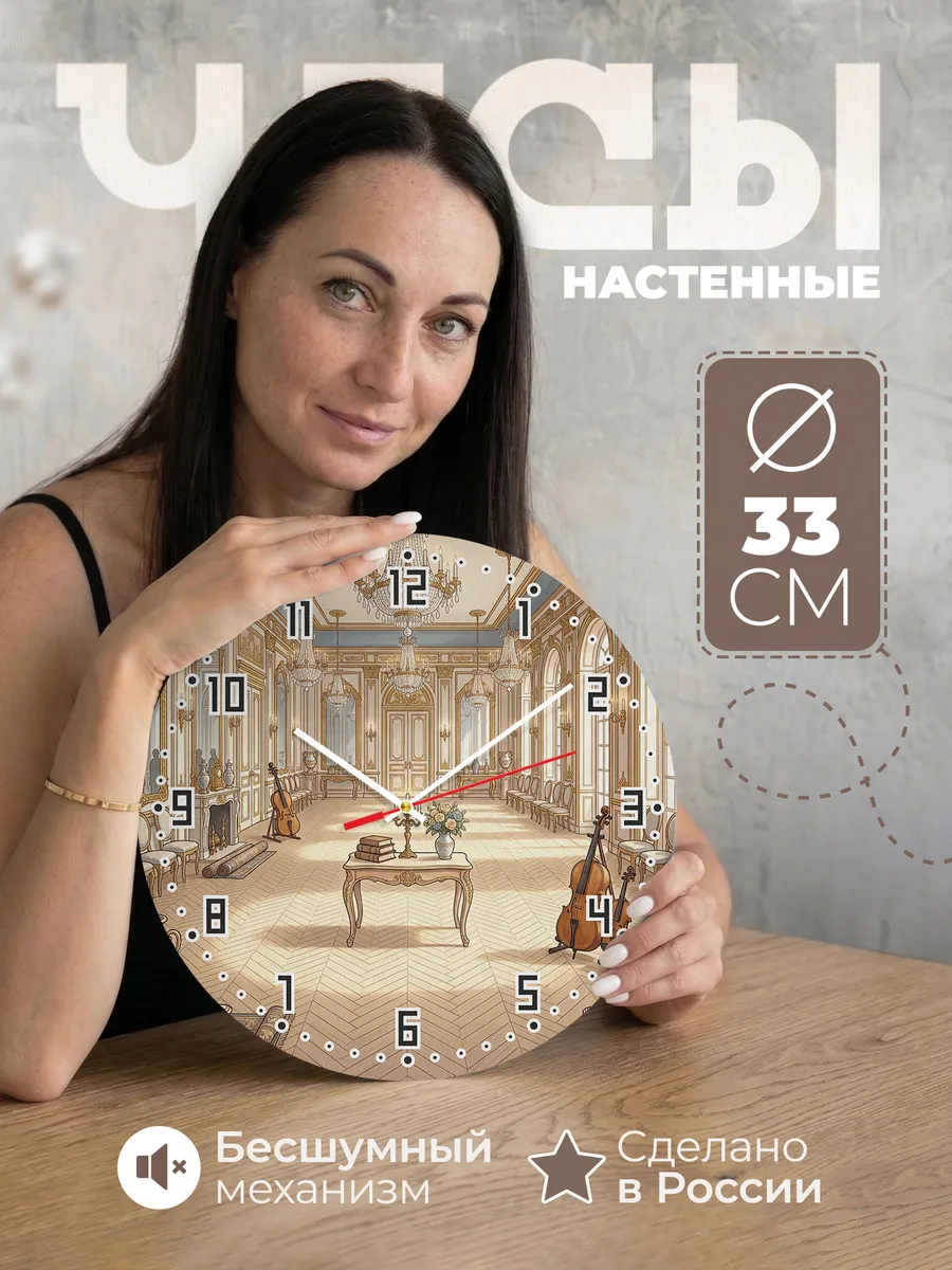 Часы настенные бесшумные Дворцовый зал 33 см