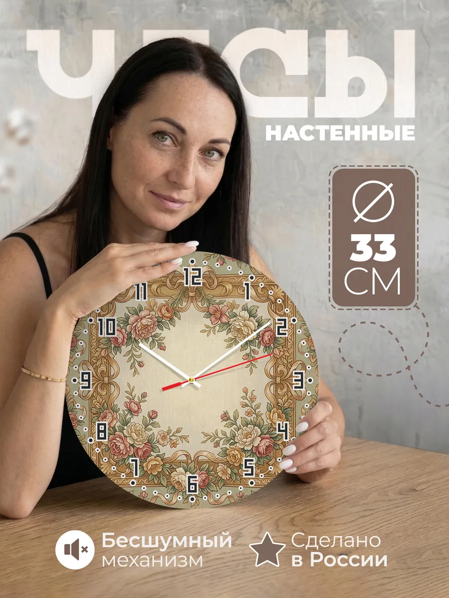 Часы настенные бесшумные Гобелен с цветами 33 см