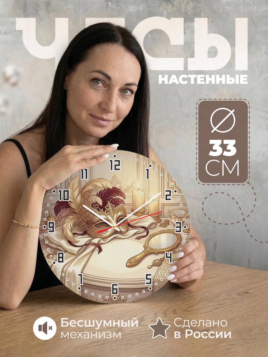 Часы настенные бесшумные Венецианская маска 33 см