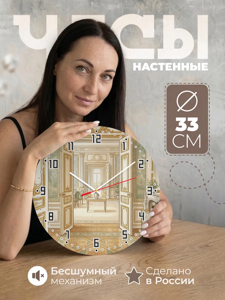 Часы настенные бесшумные Анфилада комнат 33 см
