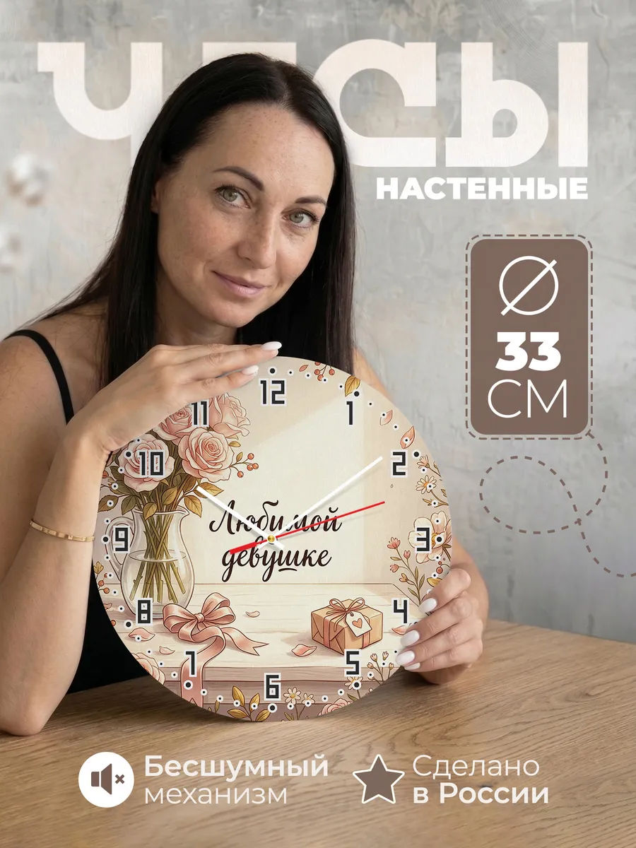 Часы настенные бесшумные Любимой девушке 33 см