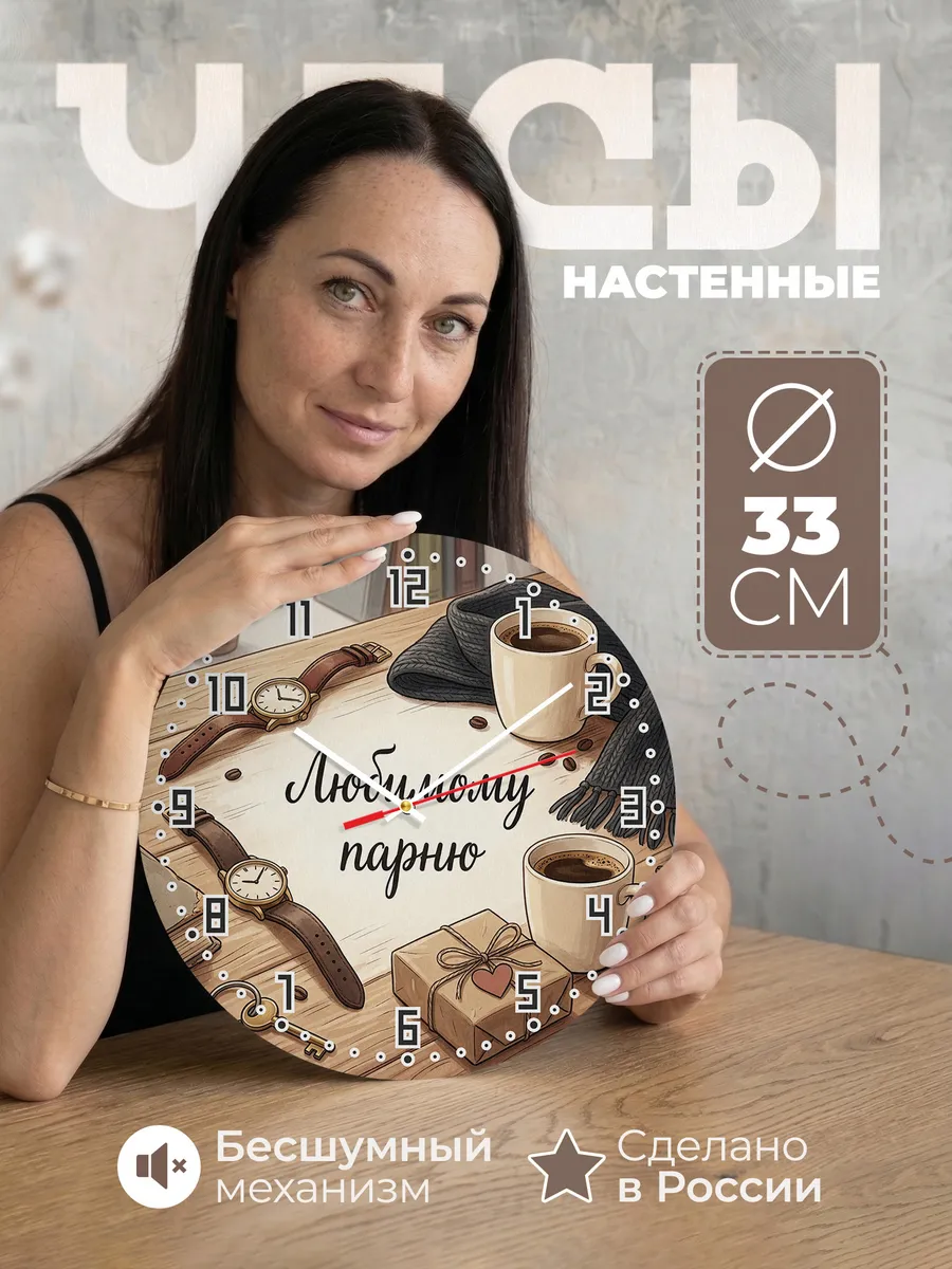 Часы настенные бесшумные Любимому парню 33 см