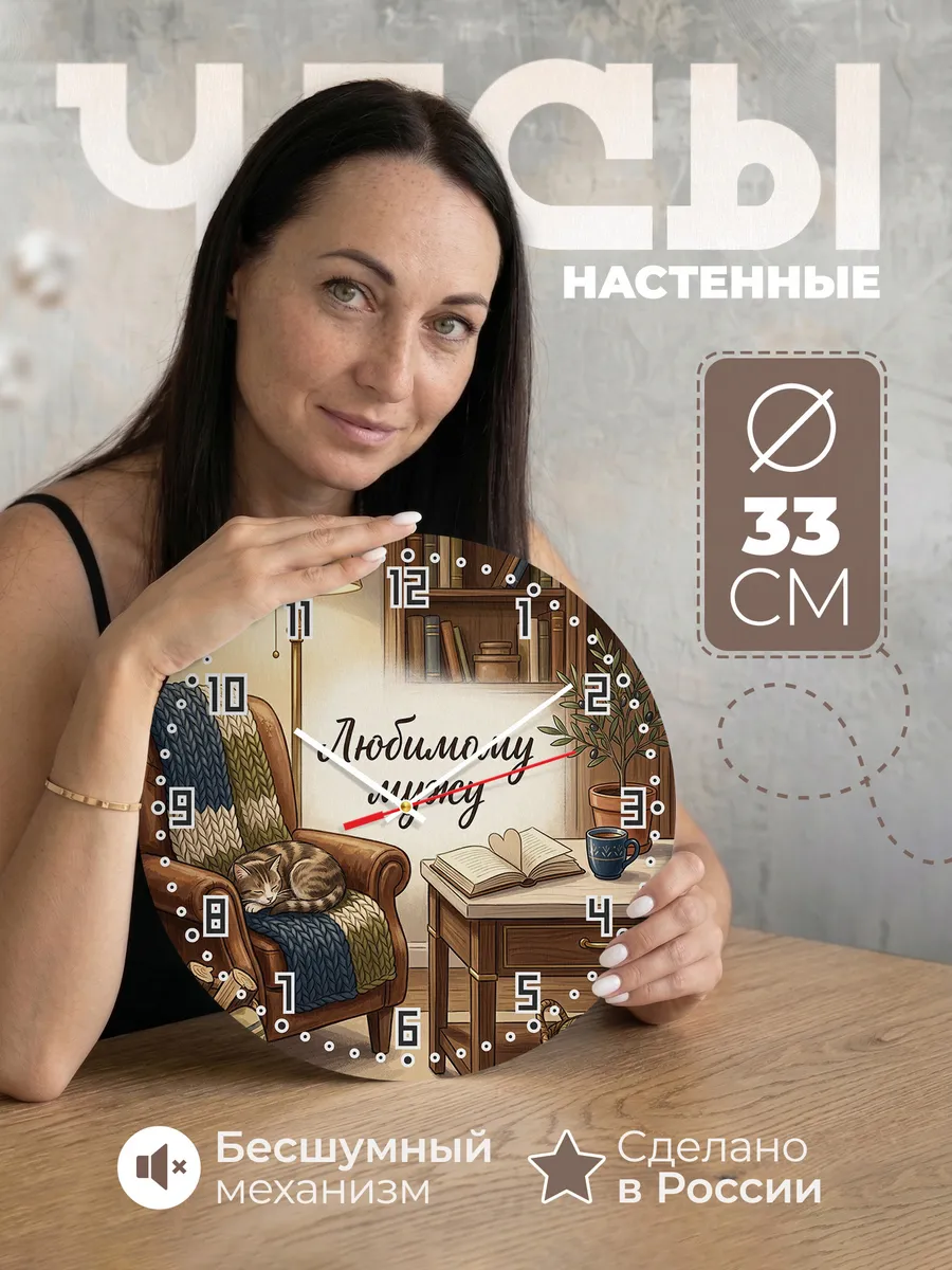Часы настенные бесшумные Любимому мужу 33 см