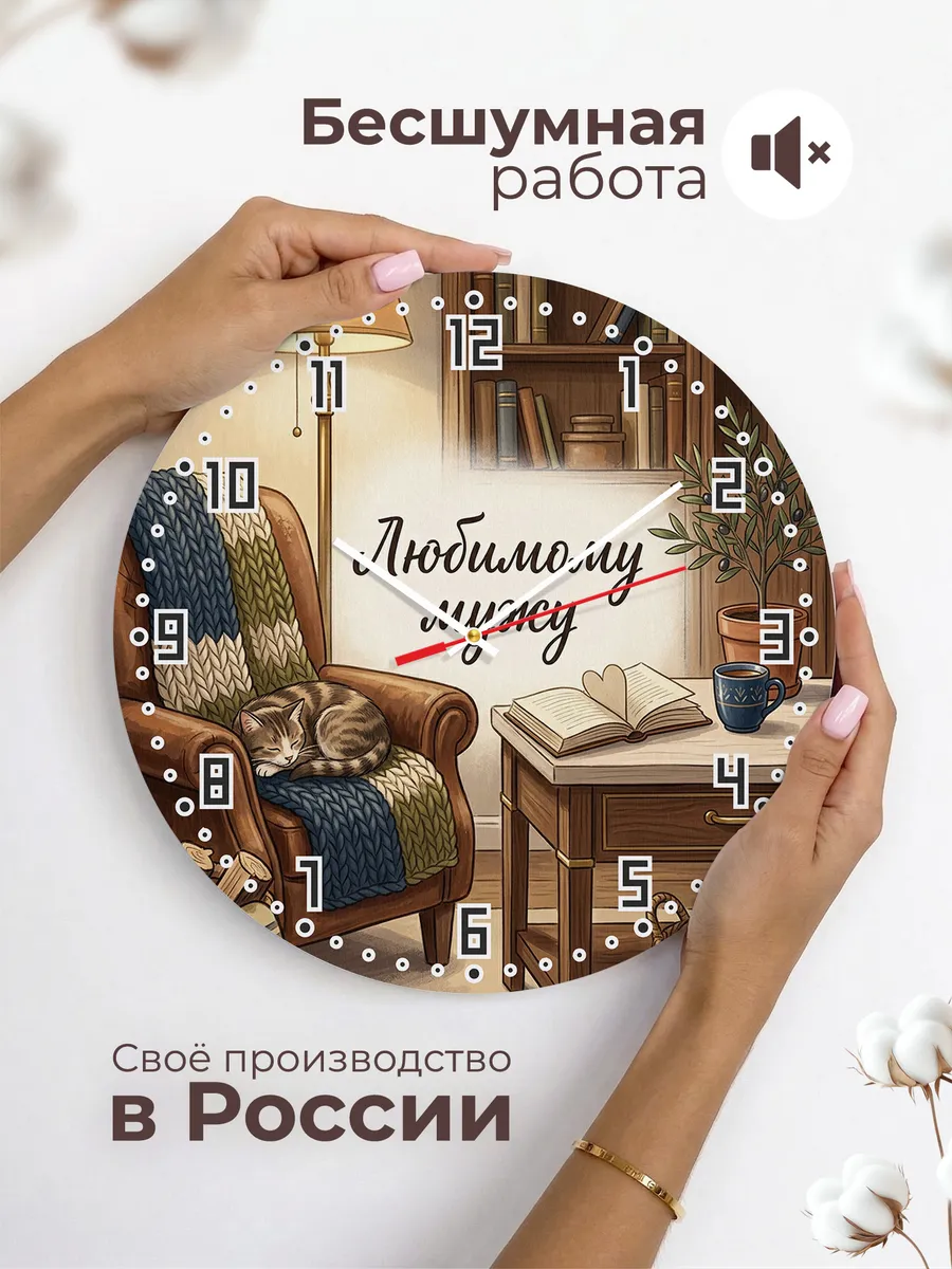 Часы настенные бесшумные Любимому мужу 33 см — фото 6