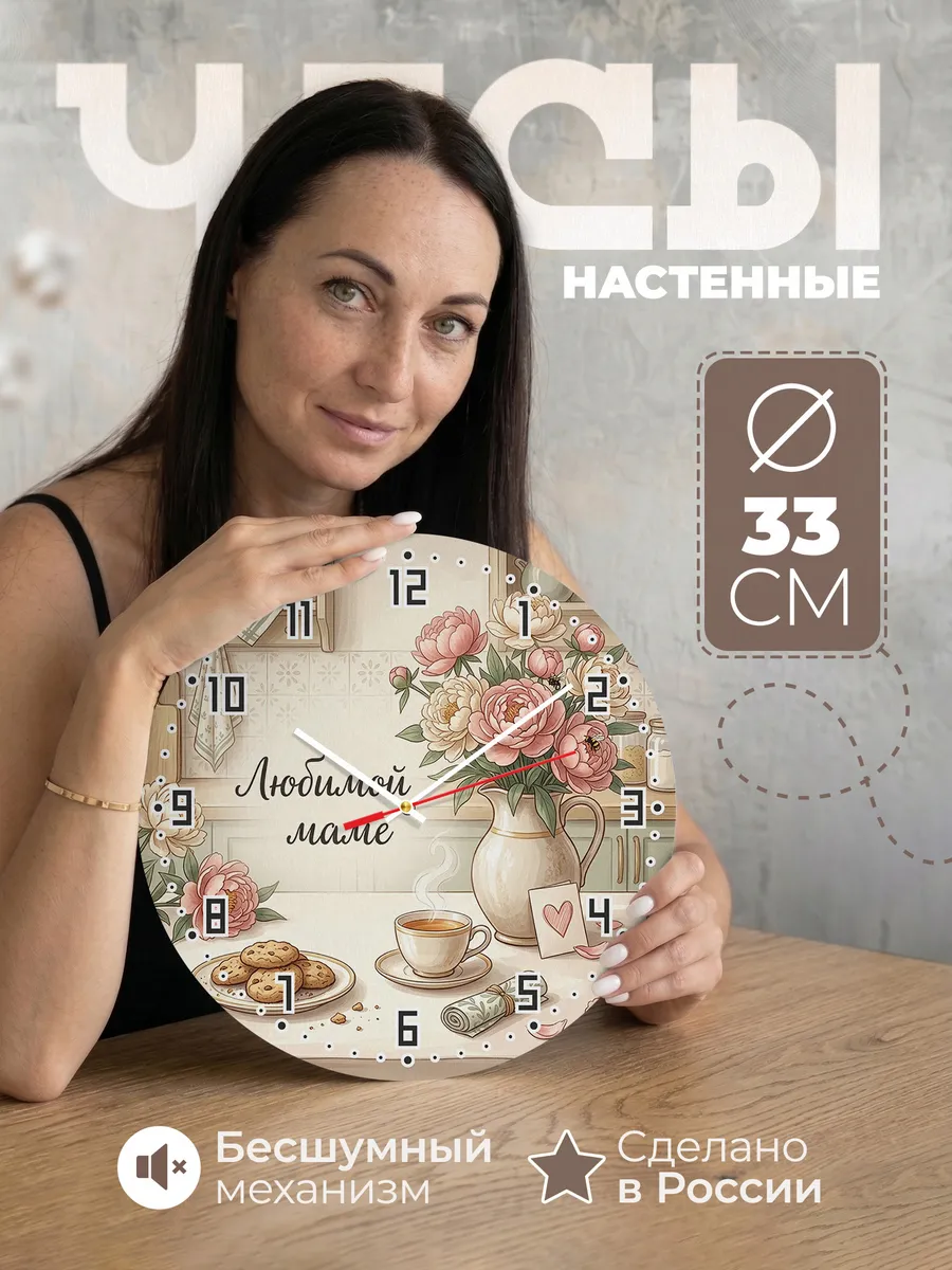 Часы настенные бесшумные Любимой маме 33 см