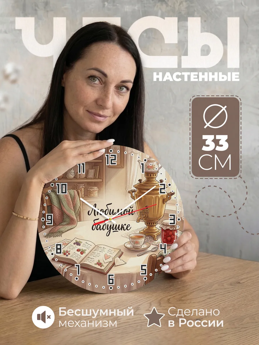 Часы настенные бесшумные Любимой бабушке 33 см