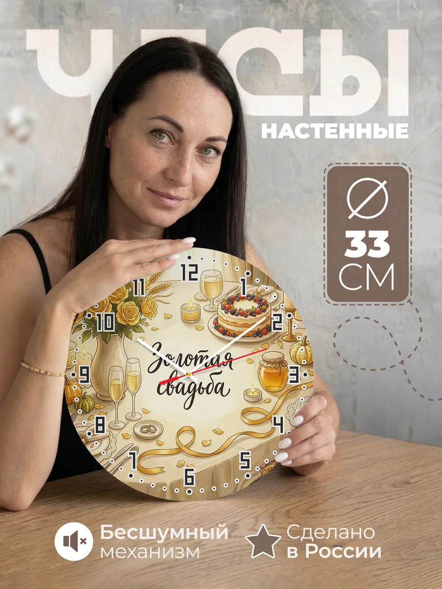 Часы настенные Золотая свадьба подарок родителям 33 см