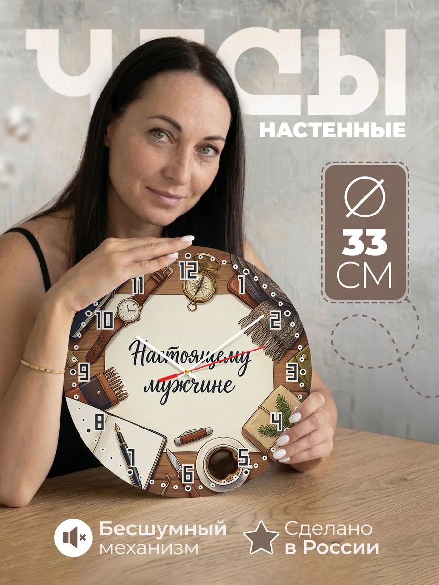 Часы настенные Настоящему мужчине на 23 февраля 33 см