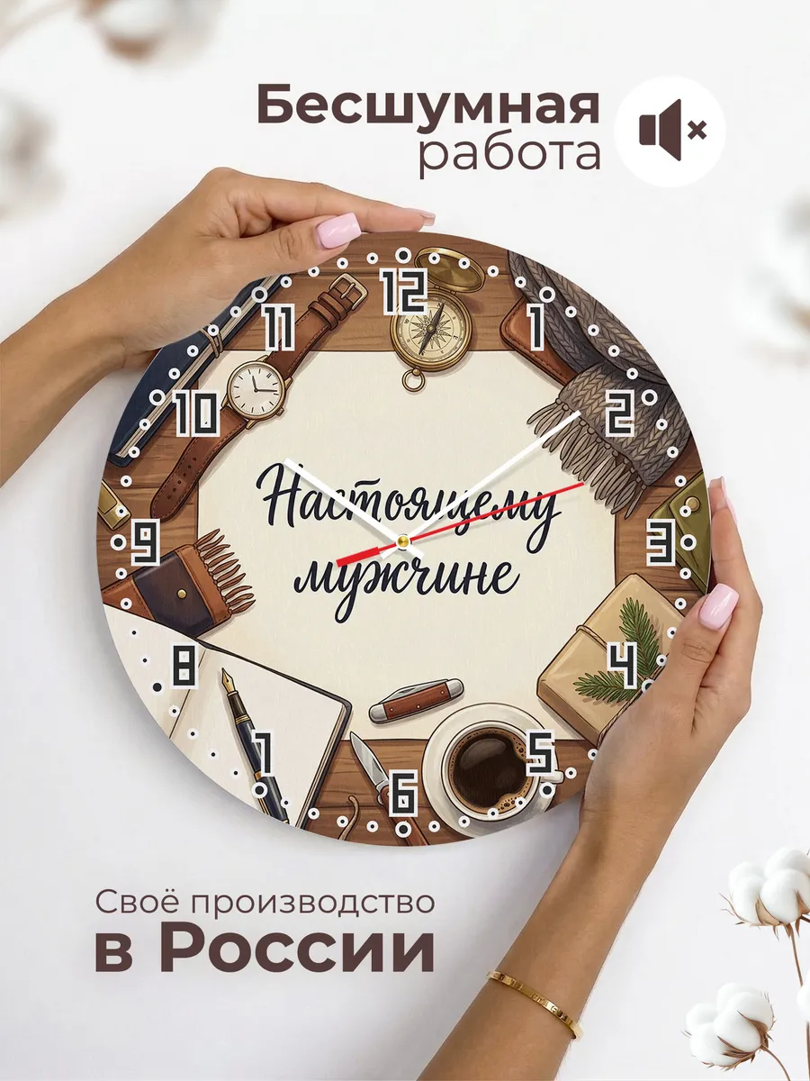 Часы настенные Настоящему мужчине на 23 февраля 33 см — фото 6
