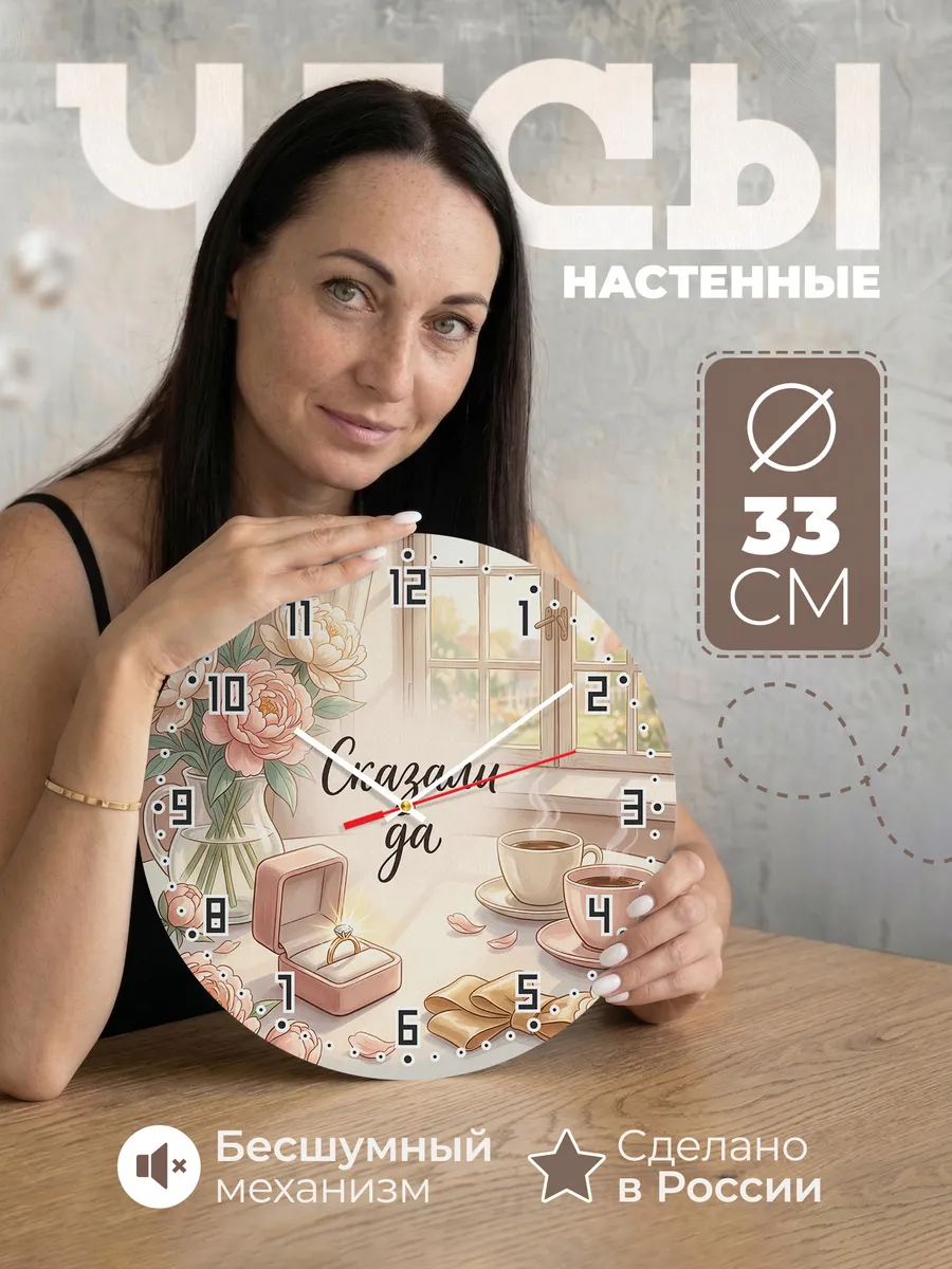 Часы настенные Сказали да подарок на помолвку 33 см