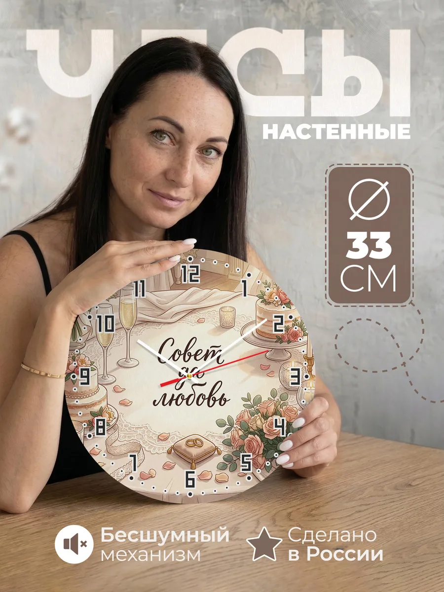 Часы настенные Совет да любовь подарок на свадьбу 33 см
