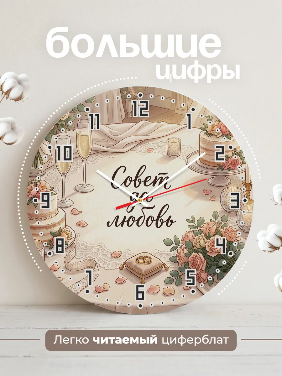 Часы настенные Совет да любовь подарок на свадьбу 33 см — фото 2