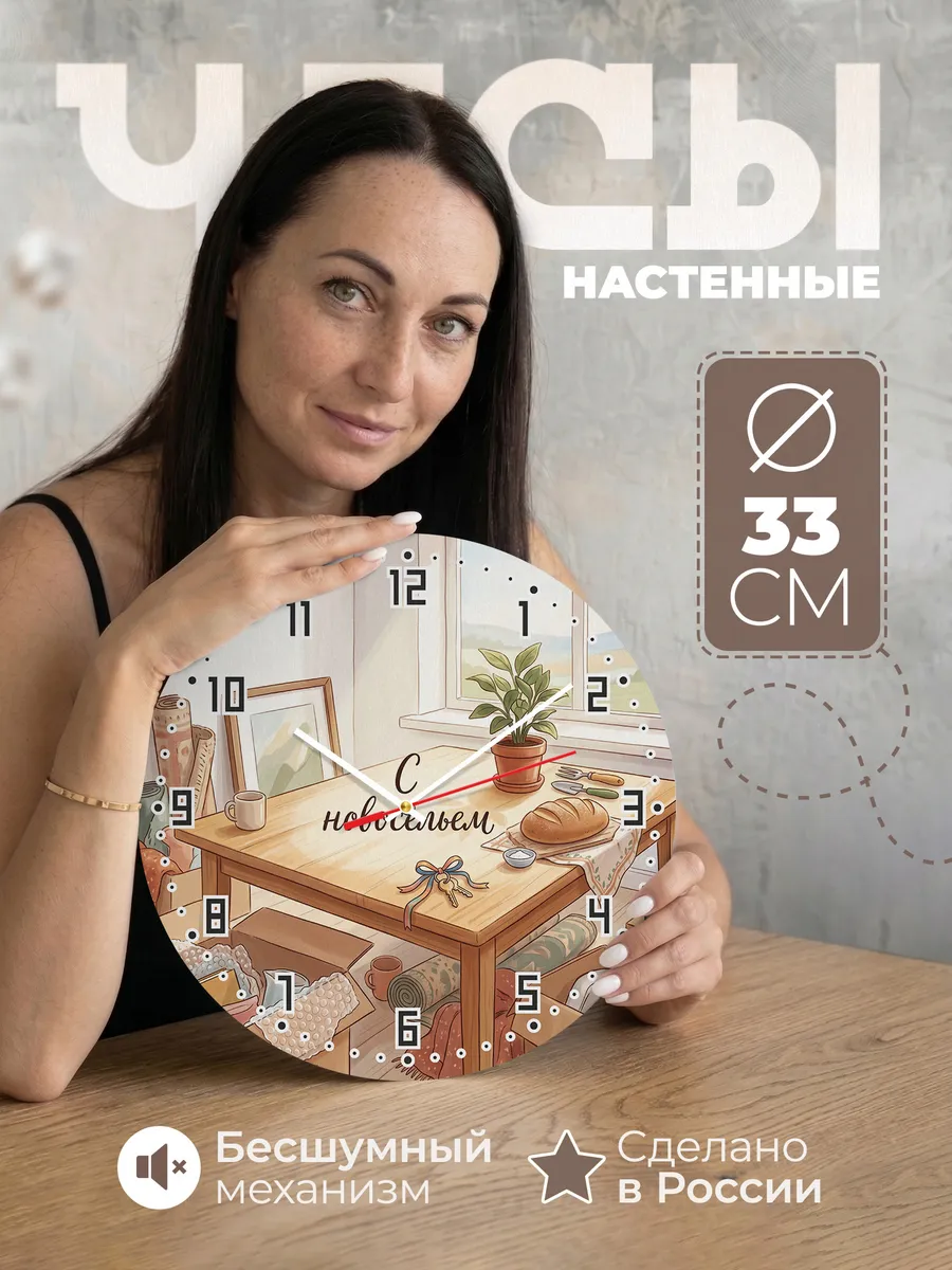 Часы настенные С новосельем подарок в новый дом 33 см