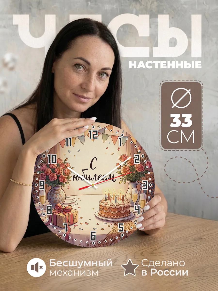 Часы настенные С юбилеем подарок на круглую дату 33 см