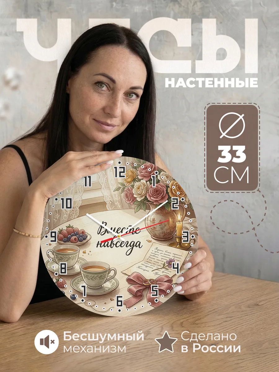 Часы настенные Вместе навсегда на годовщину свадьбы 33 см