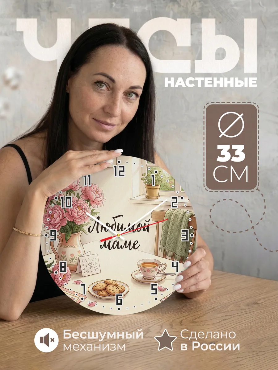 Часы настенные Любимой маме подарок на день матери 33 см