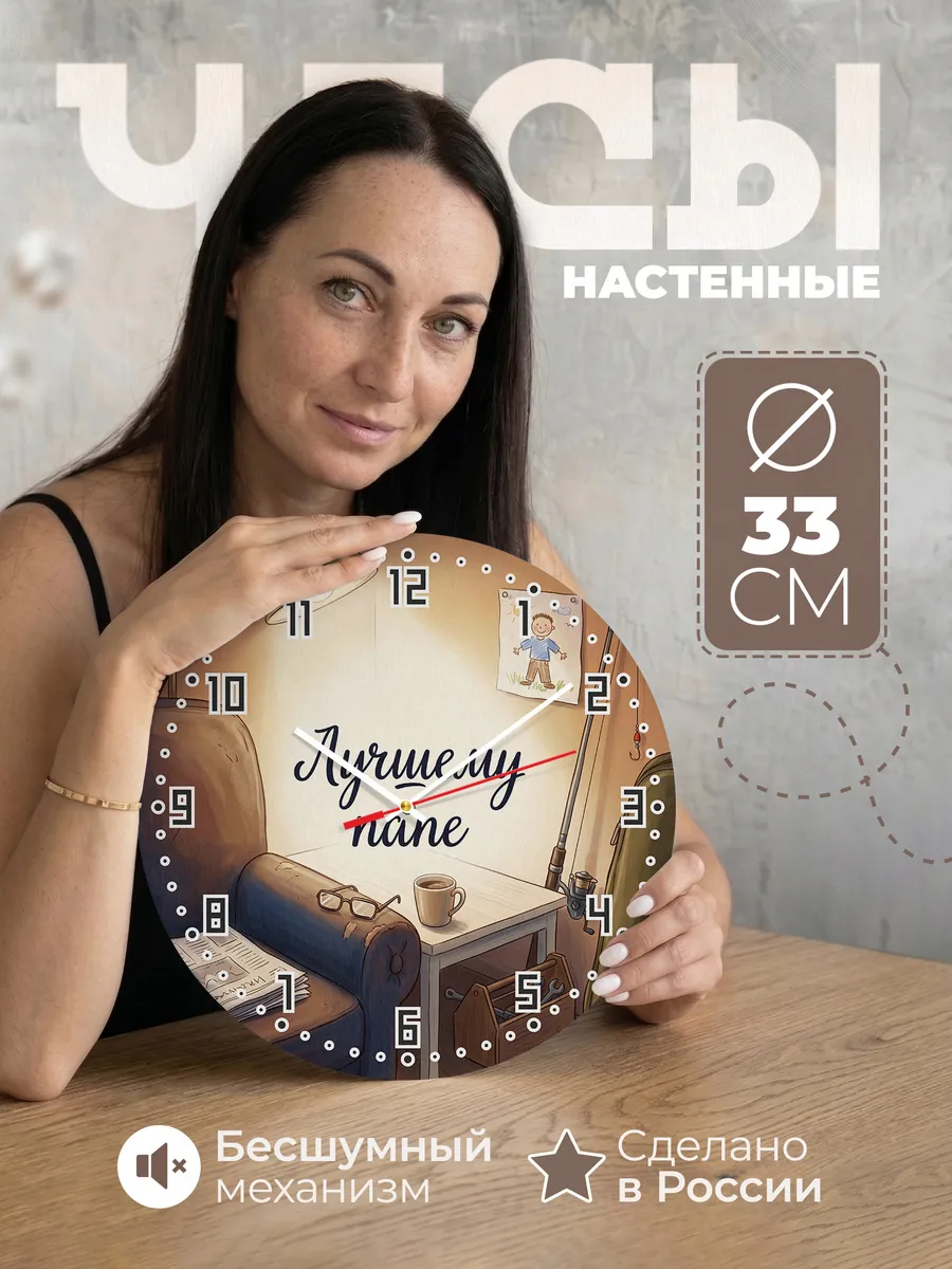 Часы настенные Лучшему папе подарок отцу 33 см