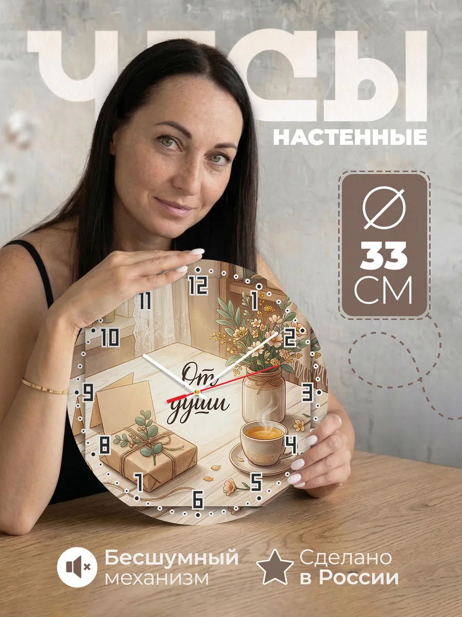 Часы настенные От души подарок без повода 33 см