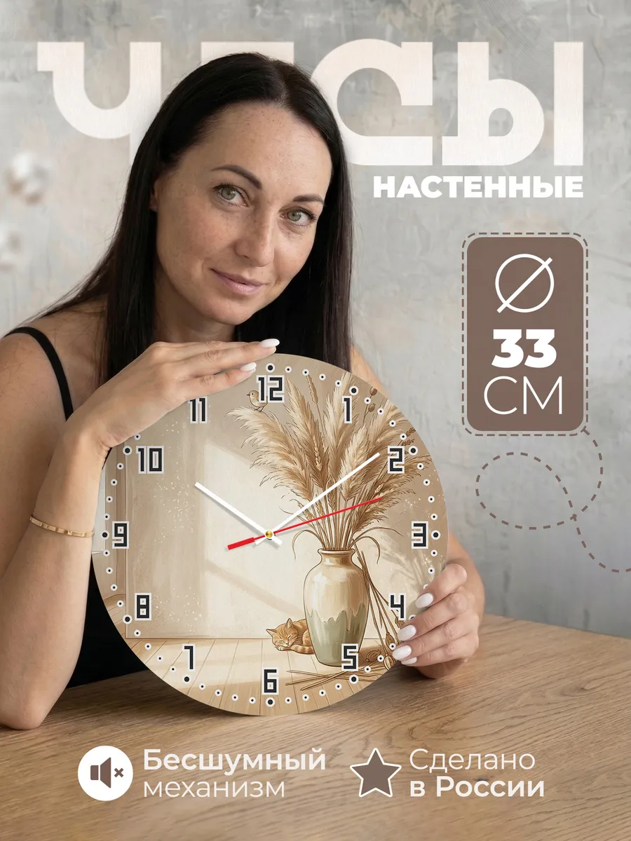 Часы настенные бесшумные Пампасная трава декор 33 см