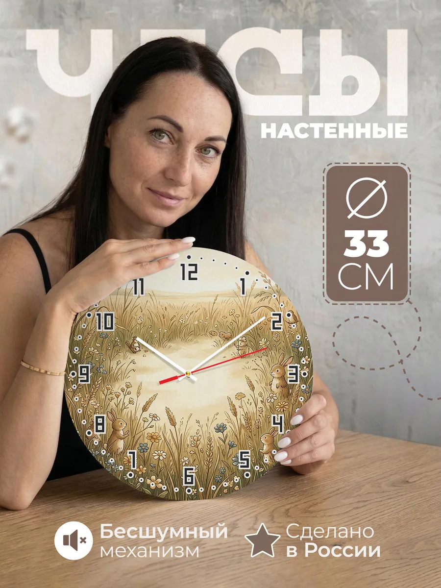 Часы настенные бесшумные Полевые травы декор 33 см