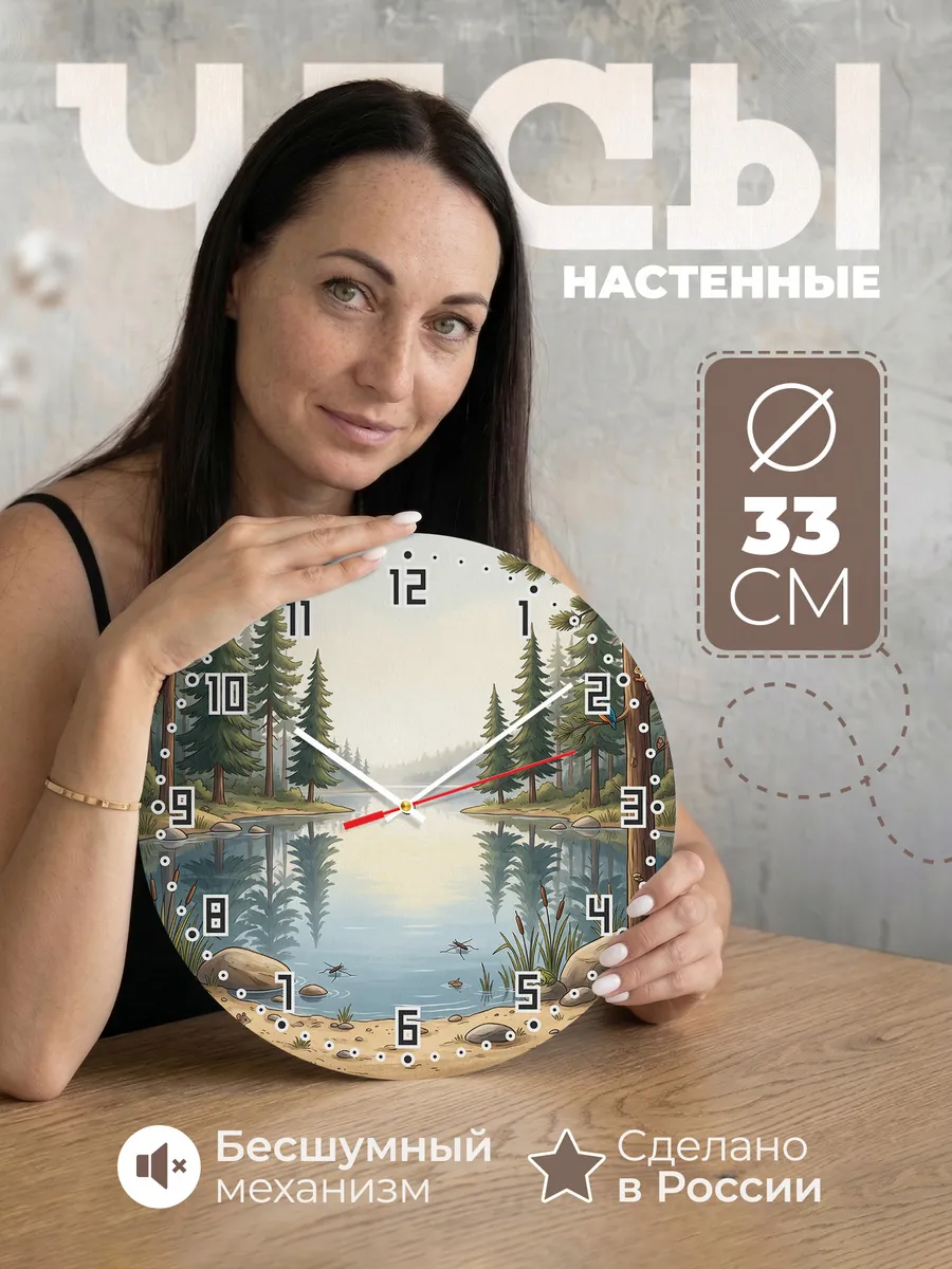 Часы настенные бесшумные Сосны у озера декор 33 см