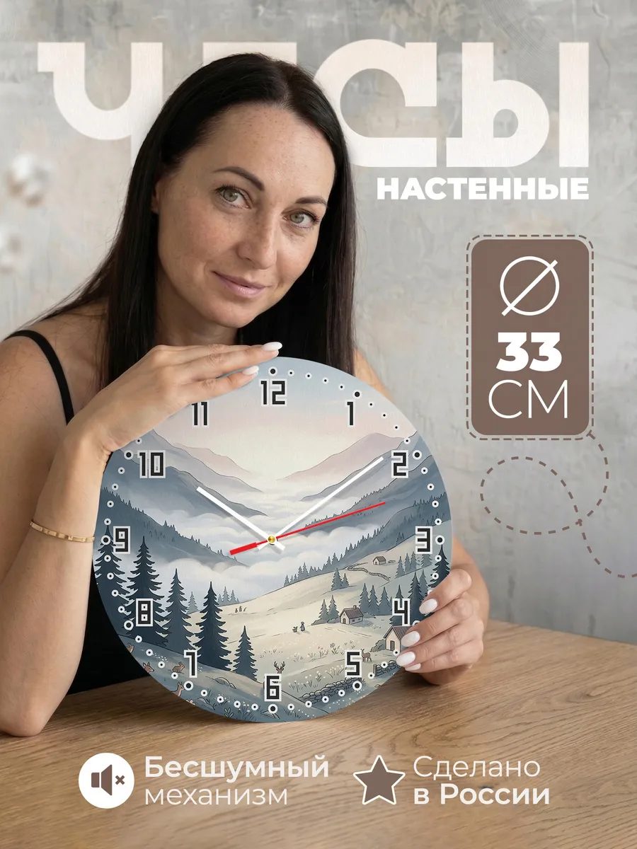 Часы настенные бесшумные Горы в тумане декор 33 см