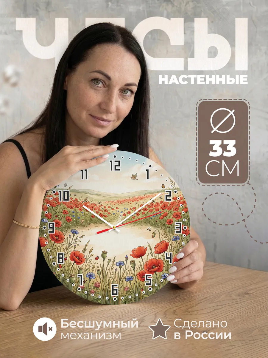 Часы настенные бесшумные Маковое поле декор 33 см
