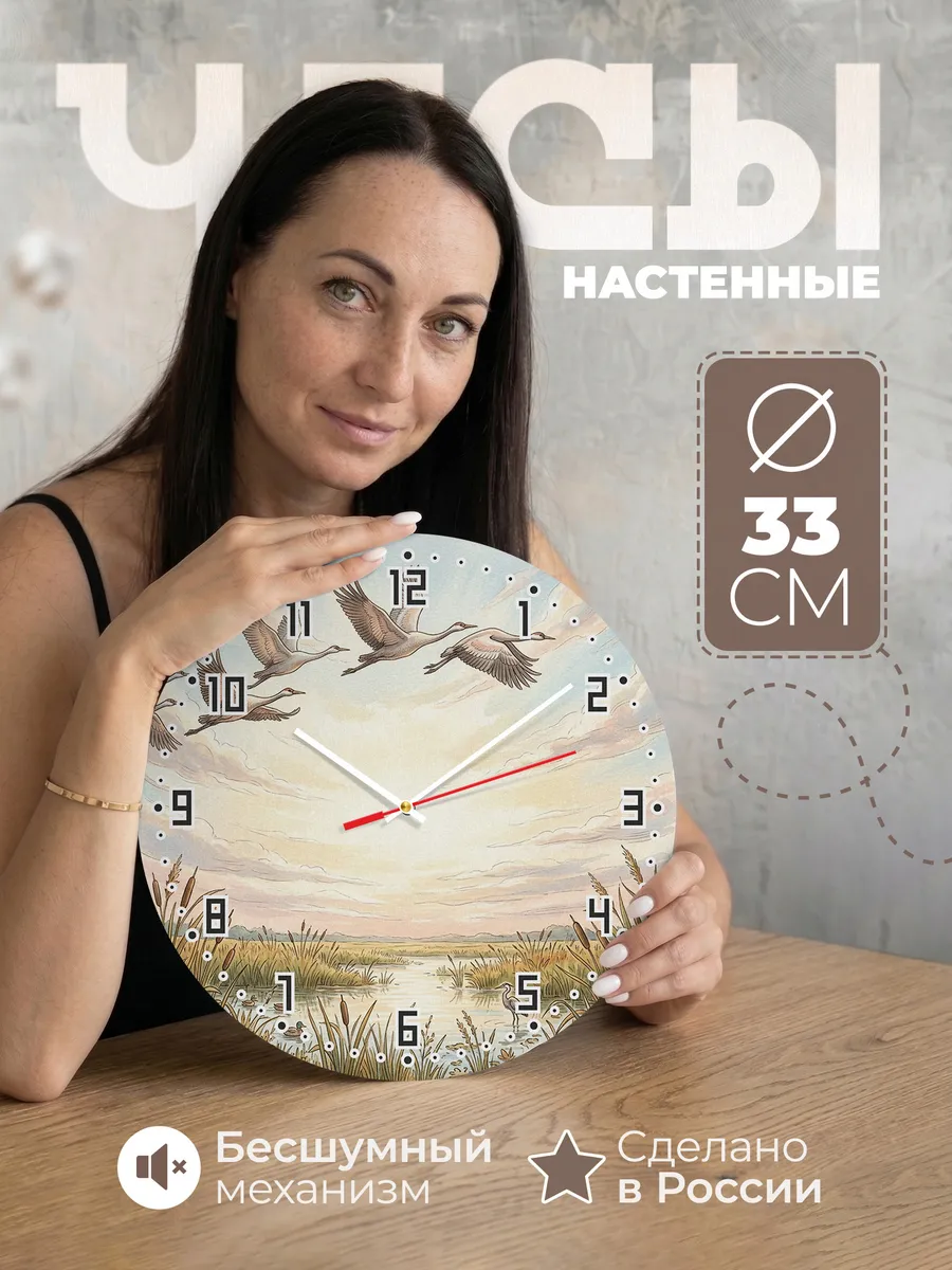 Часы настенные бесшумные Журавли в небе декор 33 см