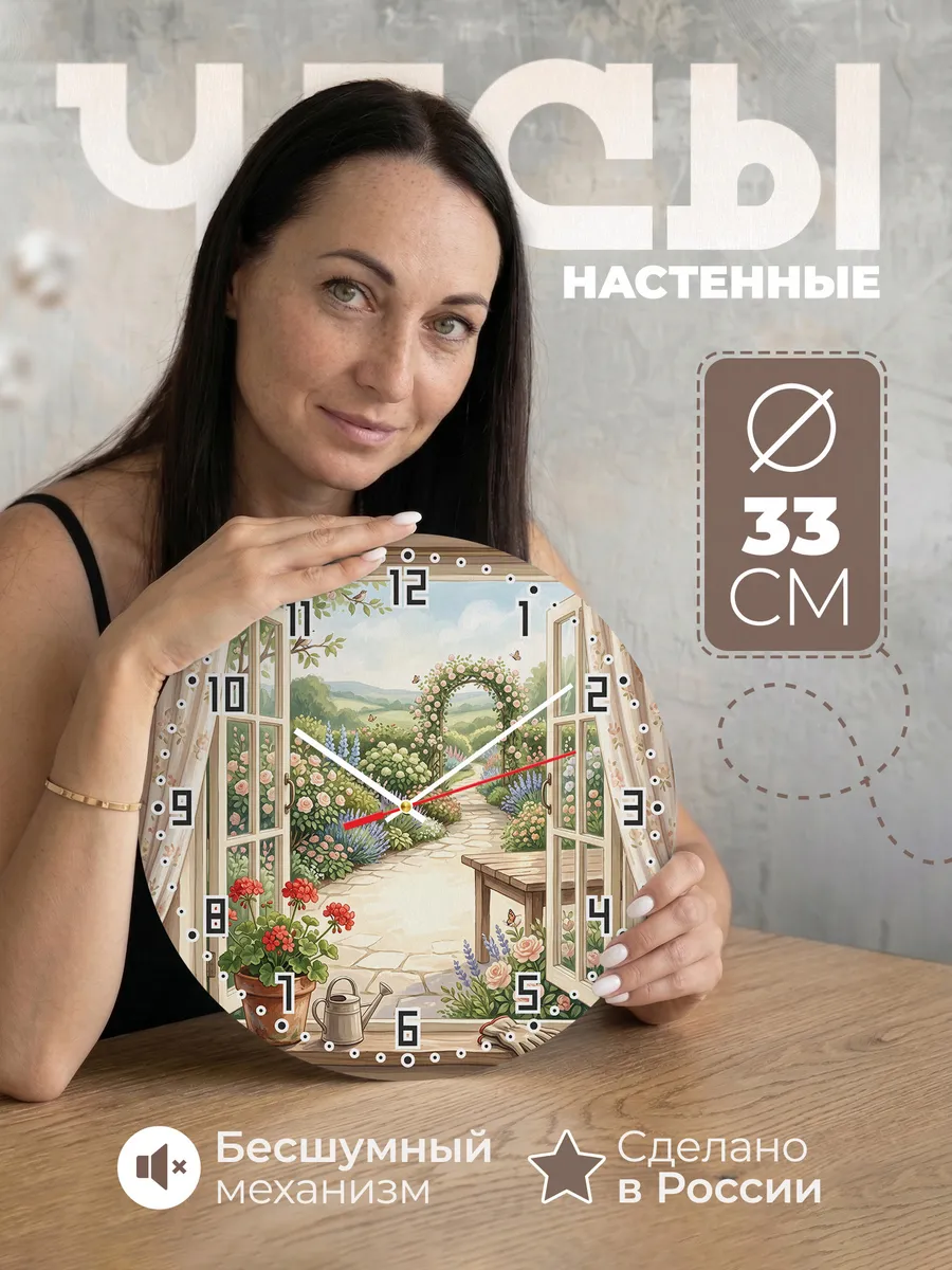 Часы настенные бесшумные Окно в сад декор 33 см