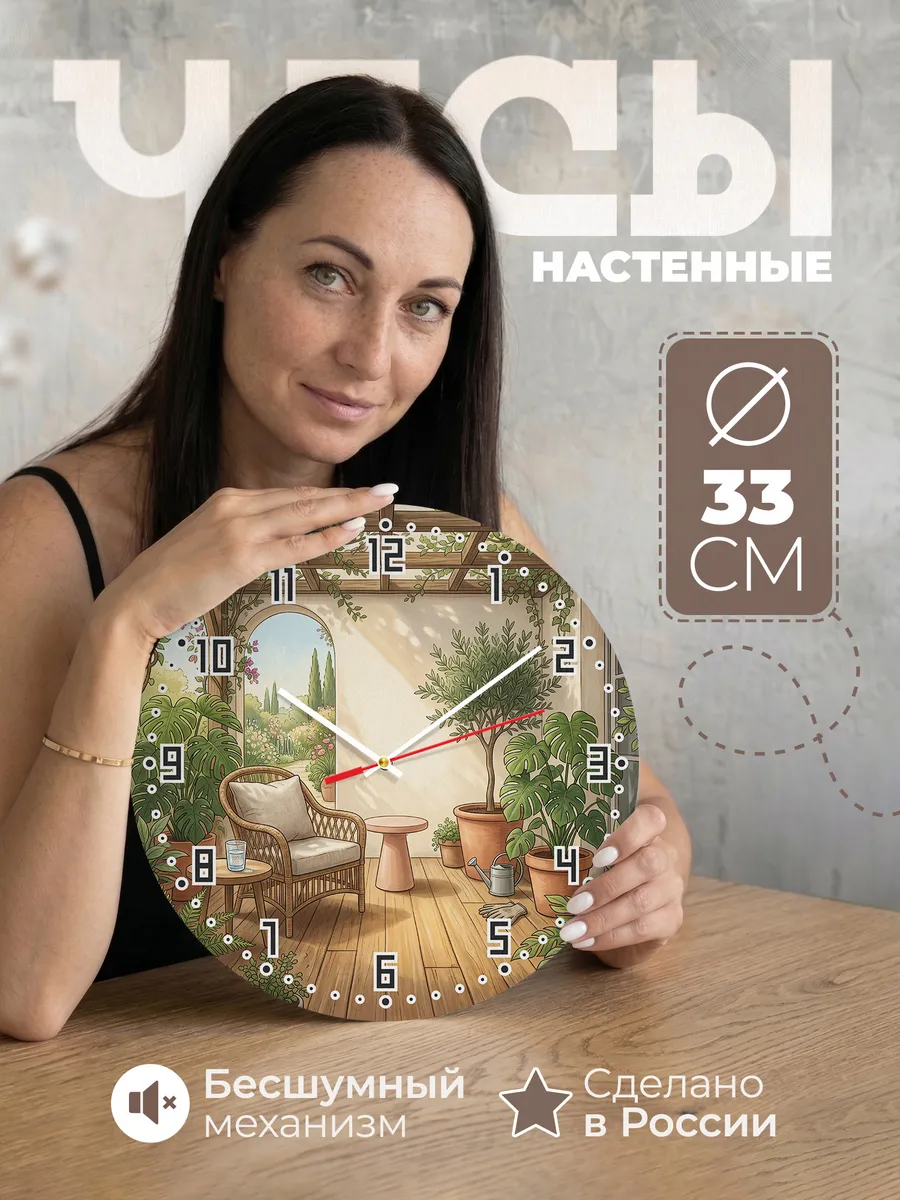 Часы настенные бесшумные Терраса с зеленью декор 33 см