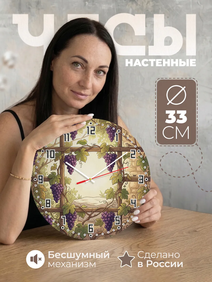 Часы настенные бесшумные Виноградная лоза декор 33 см