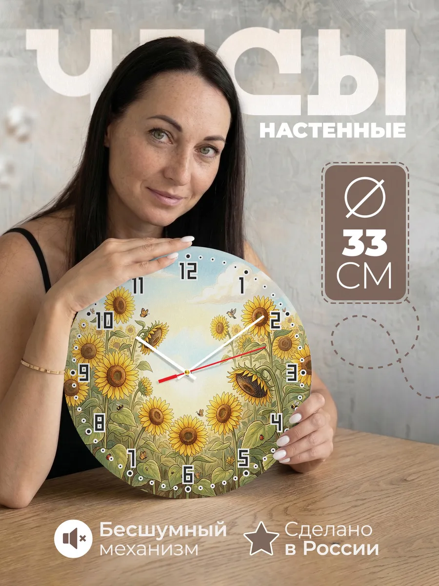 Часы настенные бесшумные Подсолнухи поле декор 33 см