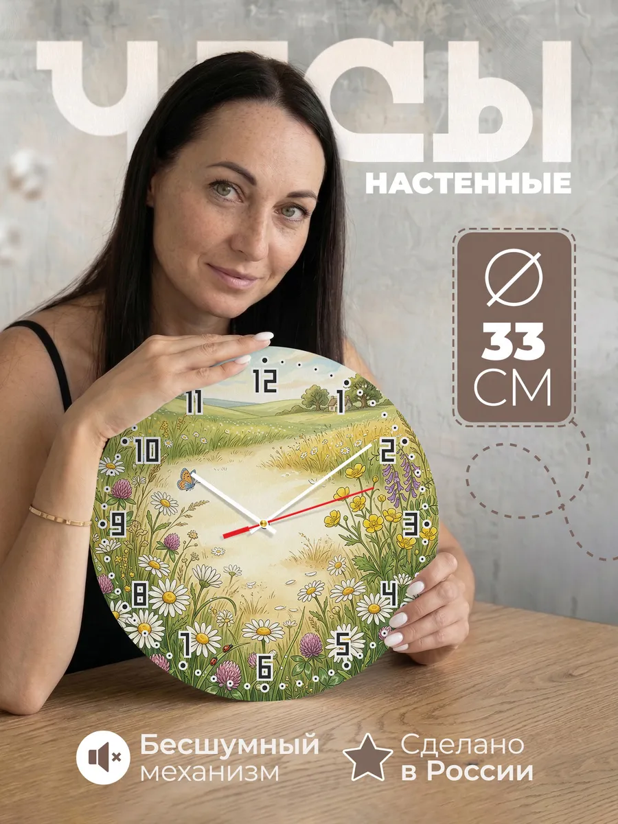 Часы настенные бесшумные Ромашковый луг декор 33 см