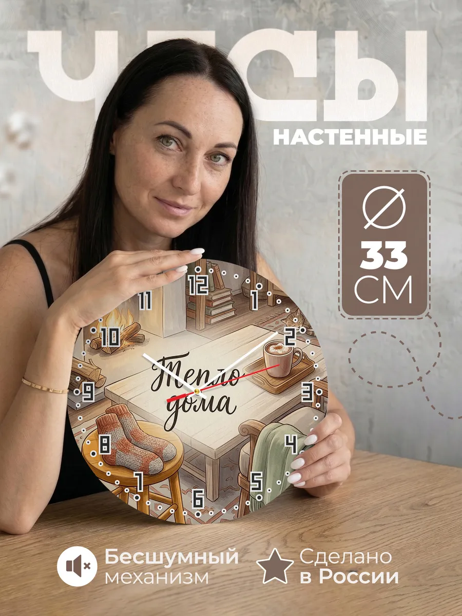 Часы настенные бесшумные Тепло дома носки 33 см