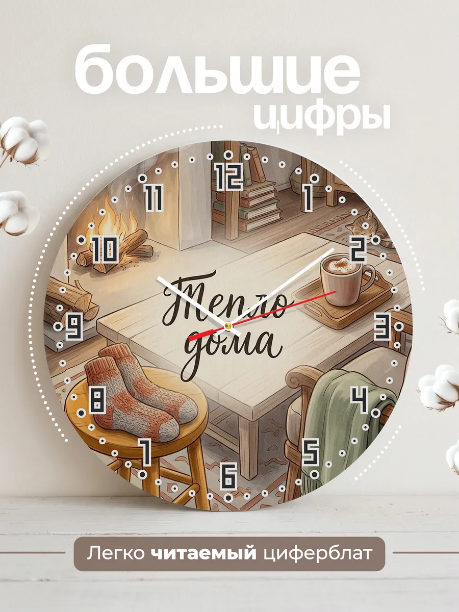 Часы настенные бесшумные Тепло дома носки 33 см — фото 2