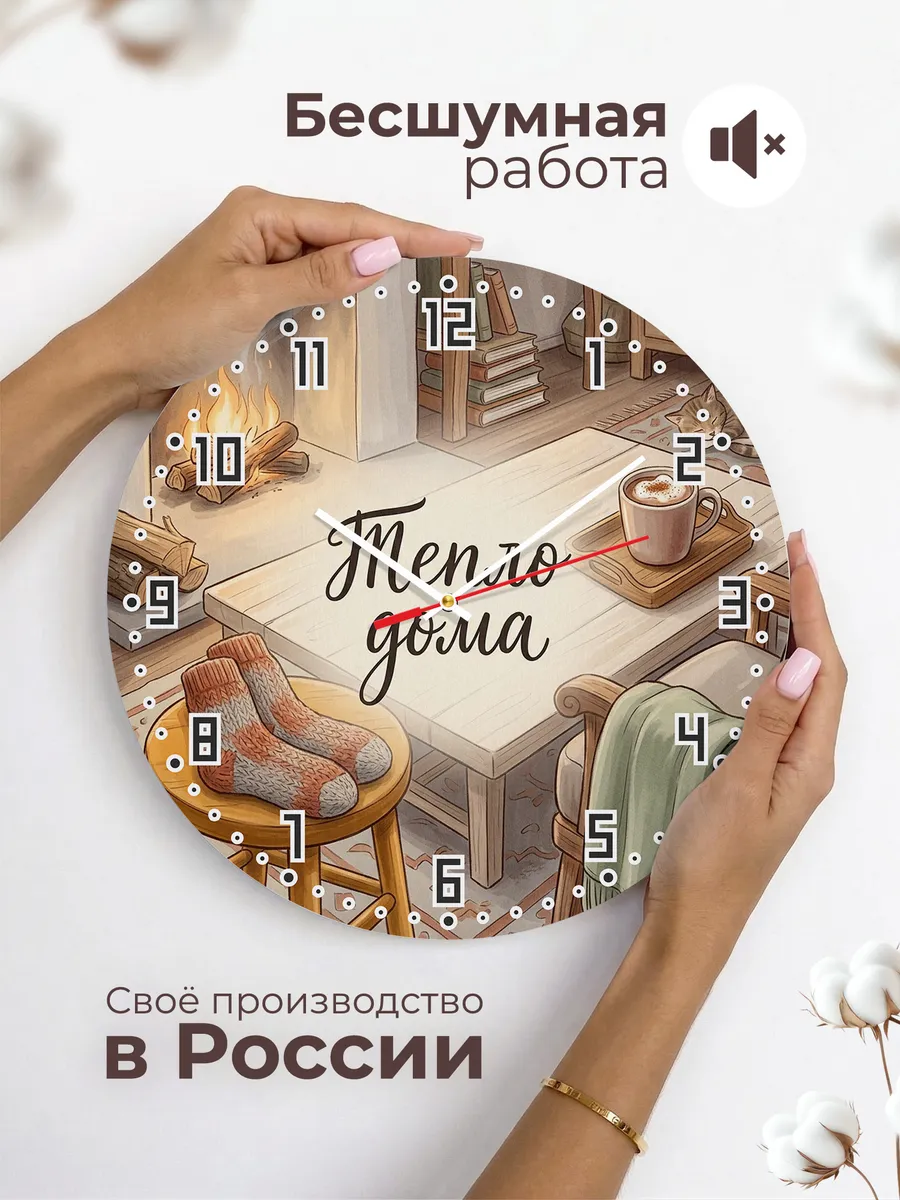 Часы настенные бесшумные Тепло дома носки 33 см — фото 6