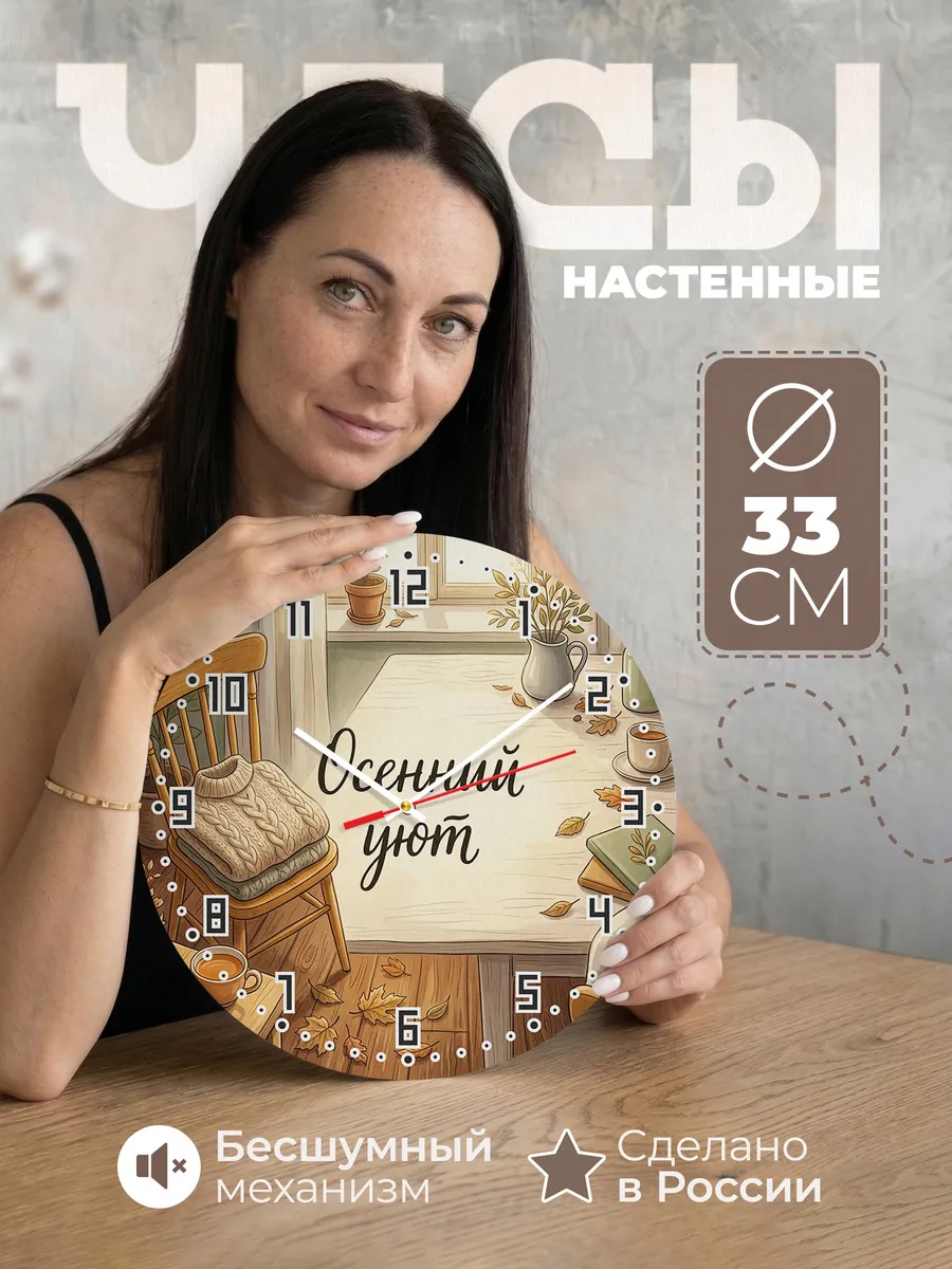 Часы настенные бесшумные Осенний уют свитер 33 см